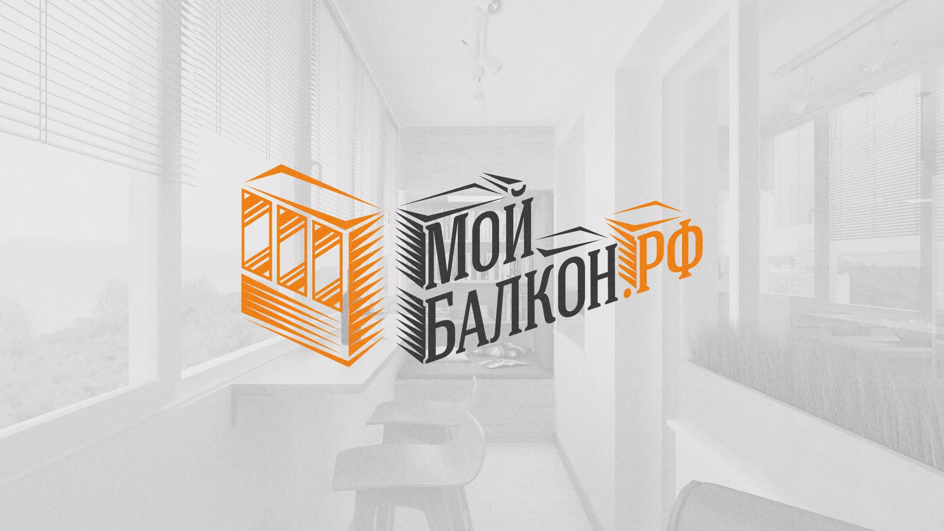 Разработка сайта для компании «Мой балкон» в Белогорске